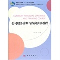 《公司財務診斷與咨詢實訓教程》深度解析 從理論到實踐的職業(yè)指南
