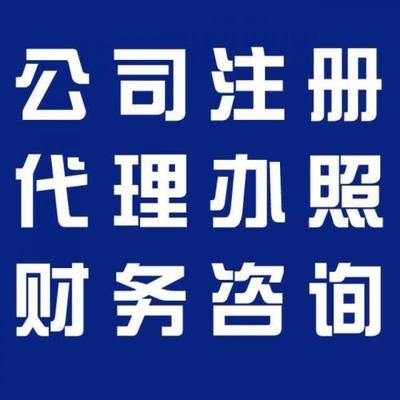 余杭公司注冊與財務咨詢 費用解析與專業(yè)選擇