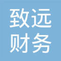 廣州致遠(yuǎn)財務(wù)咨詢 專業(yè)賦能，助力企業(yè)穩(wěn)健致遠(yuǎn)